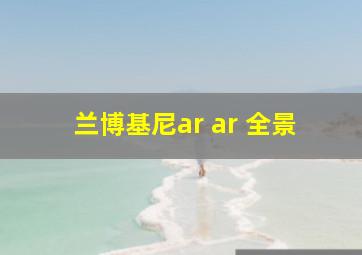 兰博基尼ar ar 全景